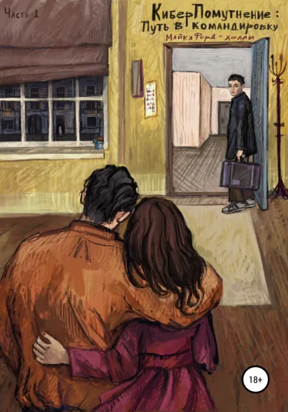 Обложка книги КиберПомутнение. Часть 1. Путь в командировку, Майкл Форд