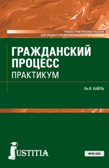 Гражданский процесс. Практикум. (СПО). Учебно-практическое пособие.