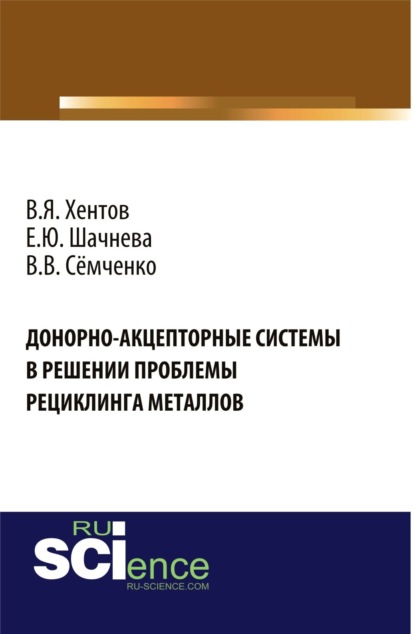 Донорно-акцепторные системы в решении проблемы рециклинга металлов. (Бакалавриат, СПО). Монография.