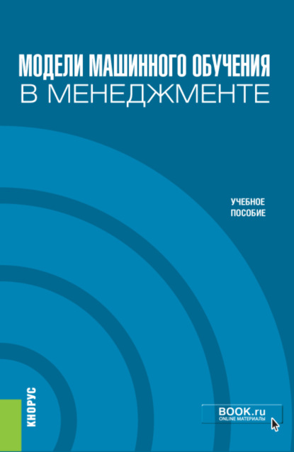 Модели машинного обучения в менеджменте. (Бакалавриат). Учебное пособие.