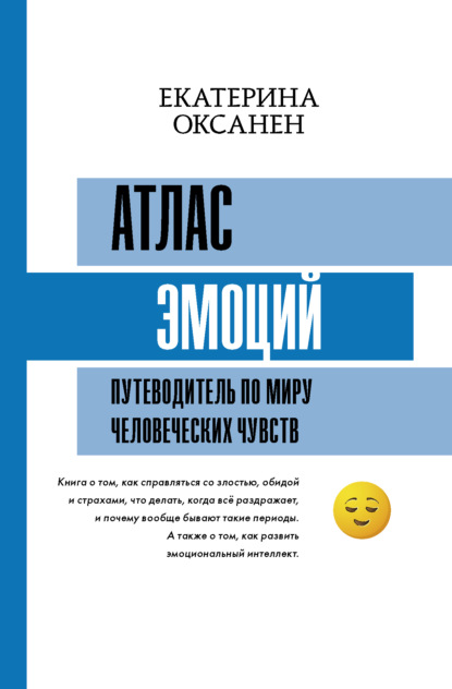 Атлас эмоций. Путеводитель по миру человеческих чувств (Екатерина Оксанен). 2022г. 