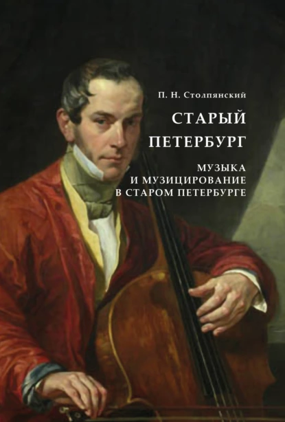 Обложка книги Старый Петербург. Музыка и музицирование в старом Петербурге, Петр Николаевич Столпянский