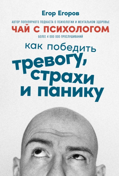 Обложка книги Чай с психологом. Как победить тревогу, страхи и панику, Егор Егоров