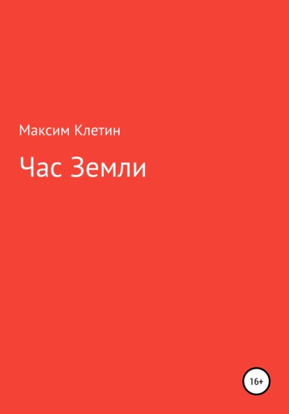 Час Земли - Максим Викторович Клетин