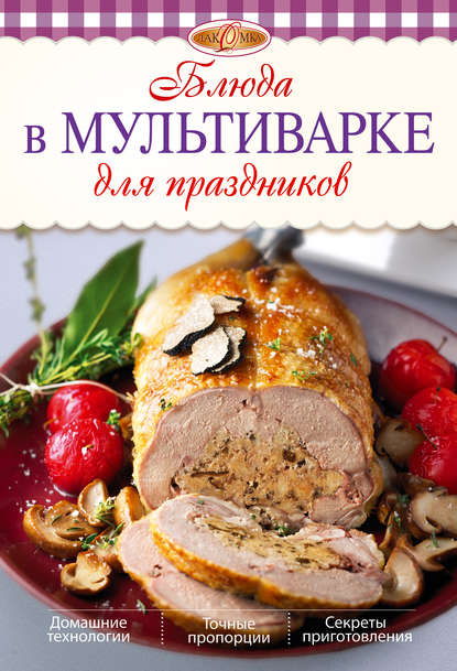 

Блюда в мультиварке для праздников