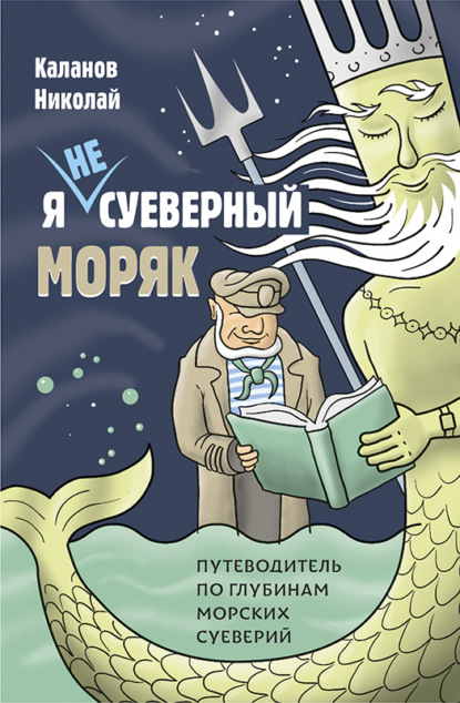 Я не суеверный моряк. Путеводитель по глубинам морских суеверий (Николай Каланов). 2022г. 