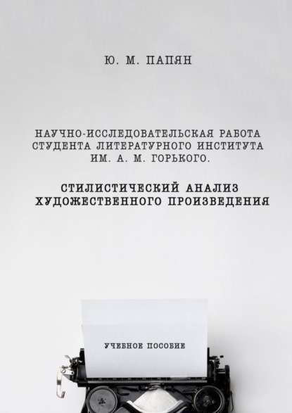 Научно-исследовательская работа студента. Стилистический анализ художественного произведения