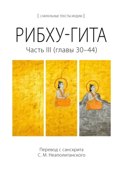 Обложка книги Рибху-гита. Часть III (главы 30–44), С. М. Неаполитанский