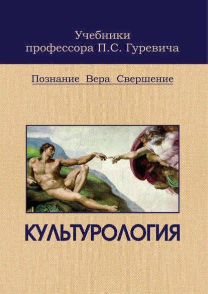 Обложка книги Культурология. Познание. Вера. Свершение, Павел Семенович Гуревич