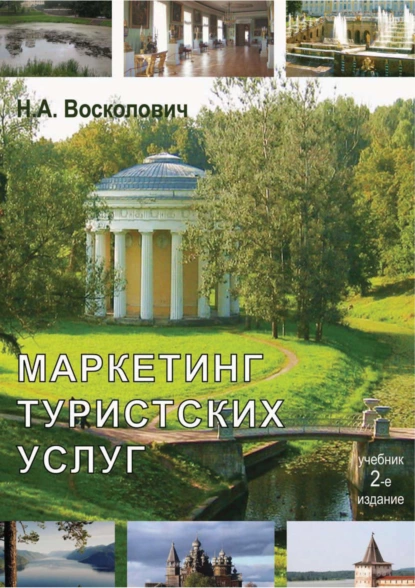 Обложка книги Маркетинг туристских услуг, Нина Александровна Восколович