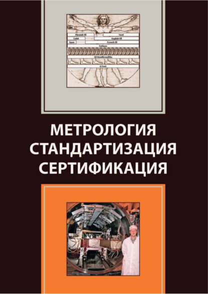 Метрология. Стандартизация. Сертификация (Коллектив авторов). 2017г. 