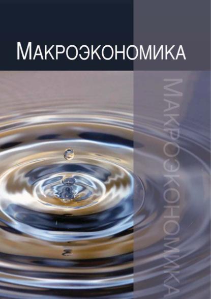 Макроэкономика. Теория, практика, безопасность (Н. В. Артемьев). 2017г. 