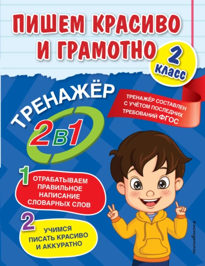 Обложка книги Пишем красиво и грамотно. 2 класс, А. М. Горохова