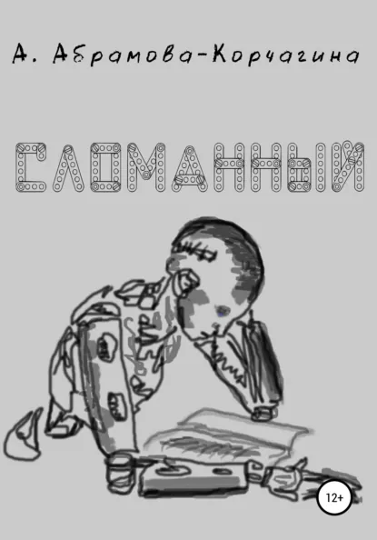 Обложка книги Сломанный, Анастасия Абрамова-Корчагина