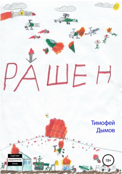 Рашен - Тимофей Дымов