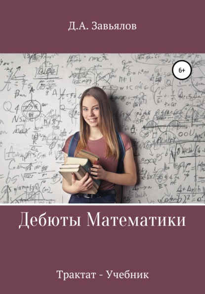 Дебюты математики. Трактат-учебник