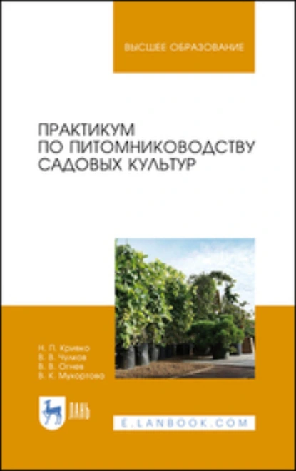 Обложка книги Практикум по питомниководству садовых культур. Учебное пособие для вузов, Н. П. Кривко