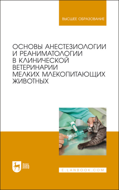 Основы анестезиологии и реаниматологии в клинической ветеринарии мелких млекопитающих животных (Коллектив авторов). 