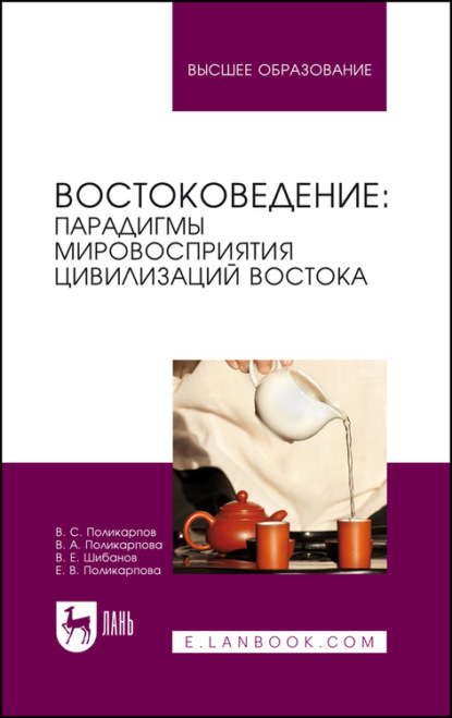 Востоковедение: парадигмы мировосприятия цивилизаций Востока (Коллектив авторов). 