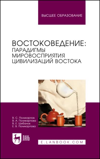 Обложка книги Востоковедение: парадигмы мировосприятия цивилизаций Востока. Учебное пособие для вузов, Валентина Поликарпова