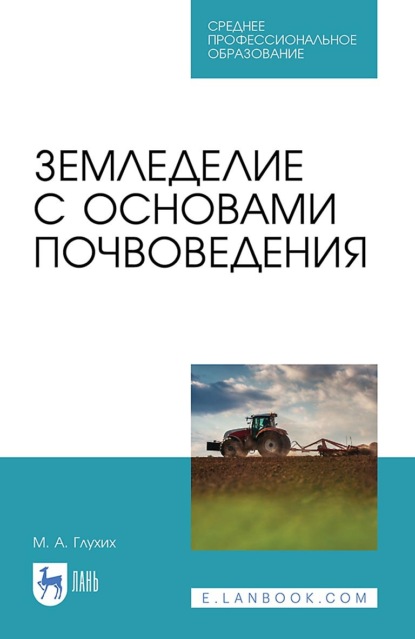 Земледелие с основами почвоведения. Учебное пособие для СПО - М. А. Глухих