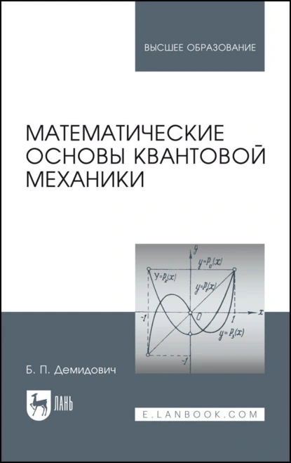 Обложка книги Математические основы квантовой механики. Учебное пособие для вузов, Борис Павлович Демидович