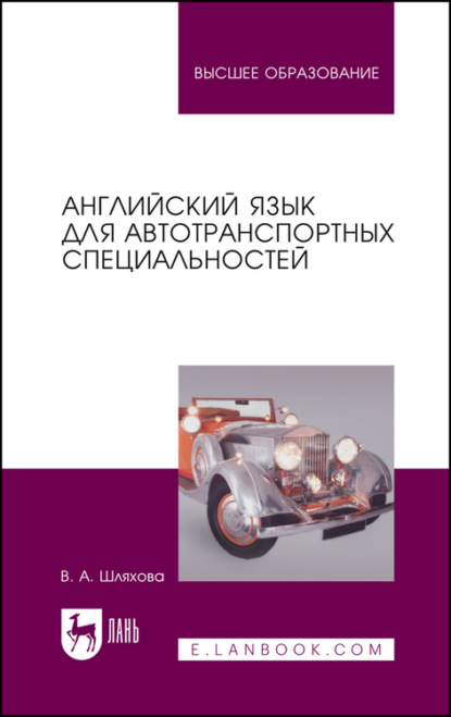 Английский язык для автотранспортных специальностей (В. Шляхова). 