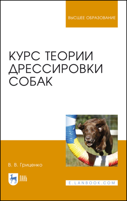 Курс теории дрессировки собак. Учебное пособие для вузов (В. Гриценко). 2023г. 