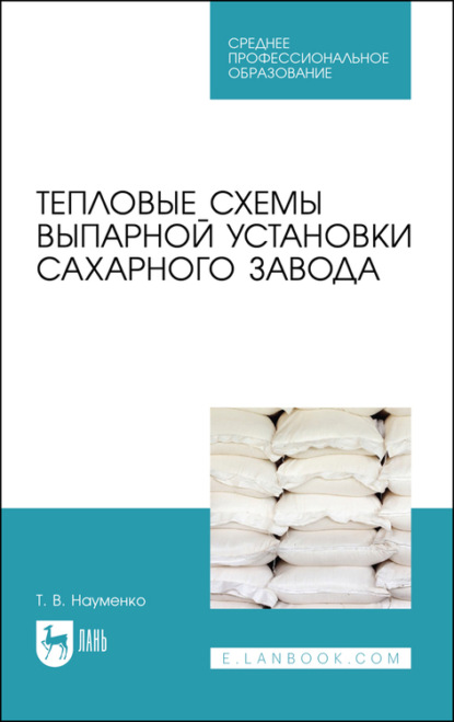 Тепловые схемы выпарной установки сахарного завода