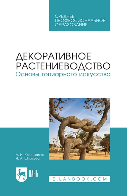 Обложка книги Декоративное растениеводство.Основы топиарного искусства. Учебное пособие для СПО, А. И. Ковешников