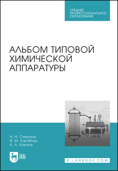 Обложка книги Альбом типовой химической аппаратуры. Учебное пособие для СПО, Н. Н. Смирнов