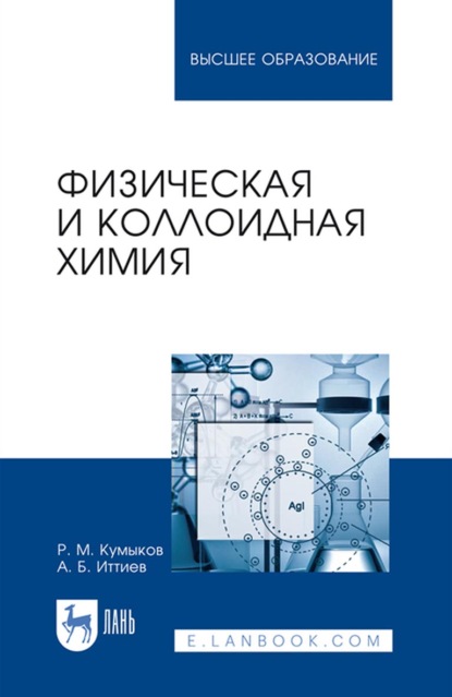 Физическая и коллоидная химия. Учебное пособие для вузов (Руслан Машевич Кумыков). 2022г. 