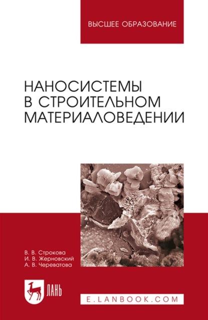 Наносистемы в строительном материаловедении. Учебное пособие для вузов (В. В. Строкова). 2022г. 