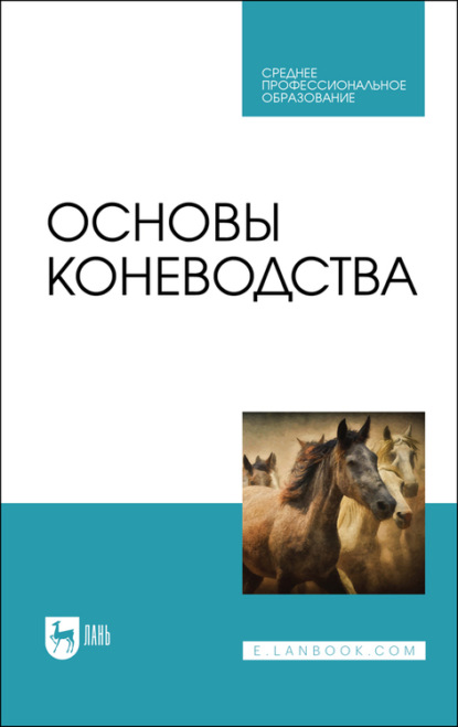 Основы коневодства - Ю. А. Юлдашбаев