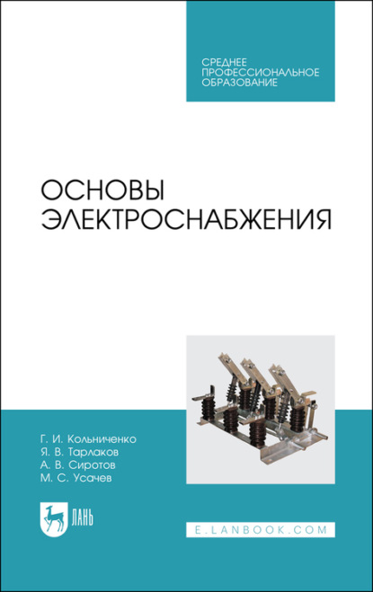 Основы электроснабжения - Г. И. Кольниченко