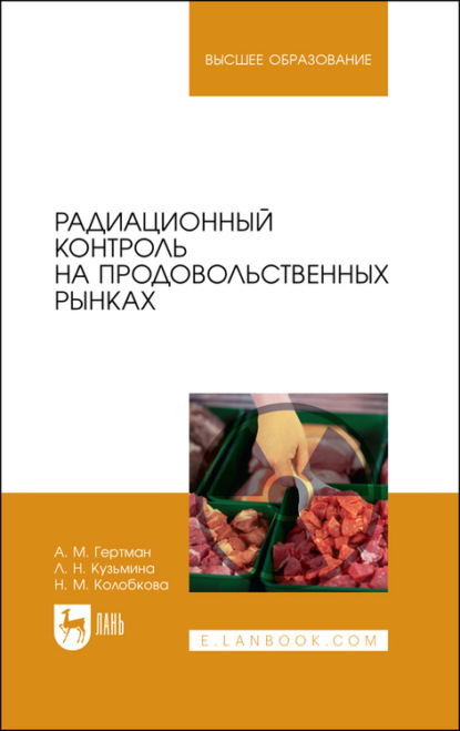 Радиационный контроль на продовольственных рынках (А. М. Гертман). 