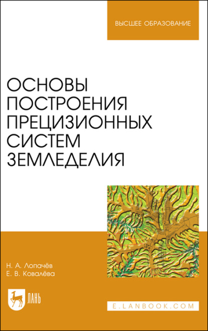 Основы построения прецизионных систем земледелия (Н. А. Лопачев). 