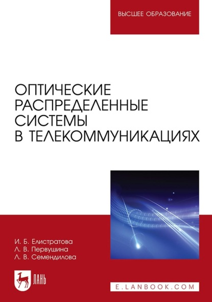 Оптические распределенные системы в телекоммуникациях. Учебное пособие для вузов - Л. Семендилова