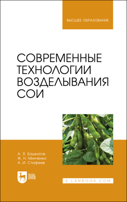 Современные технологии возделывания сои (А. И. Стифеев). 