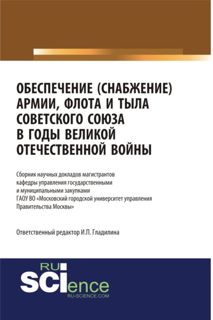 Обеспечение(снабжение) армии, флота и тыла Советского Союза в годы Великой Отечественной войны. (Дополнительная научная литература). Сборник статей.