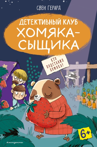 Обложка книги Кто подставил хомяка?, Свен Герард