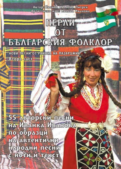 Перли от българския фолклор /Perli ot balgarskija folklor (Ivanka Ivanova Pietrek). 