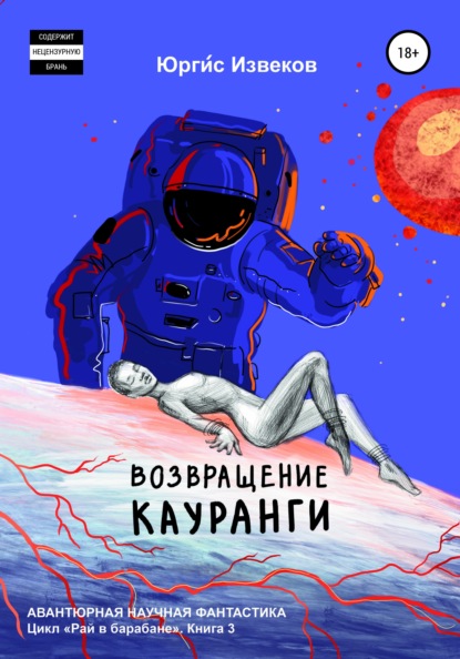 Возвращение Кауранги (Юргис Извеков). 2022г. 