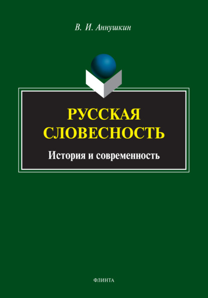 Русская словесность. История и современность