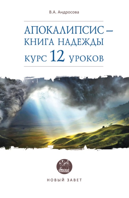 Апокалипсис - книга надежды. Курс 12 уроков - В. А. Андросова