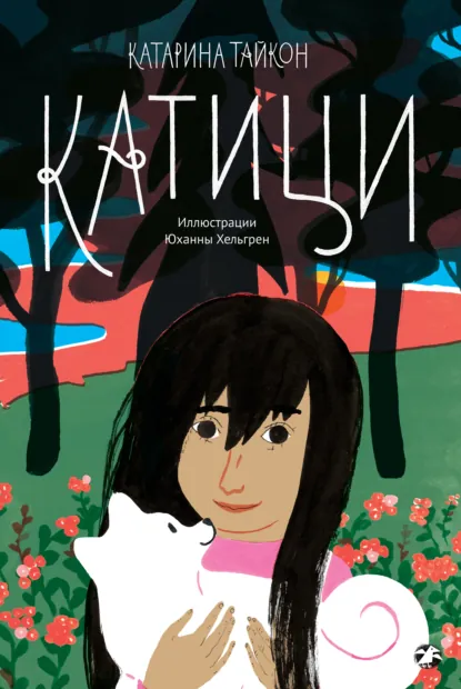 Обложка книги Катици, Катарина Тайкон