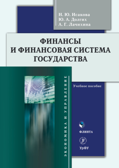 Финансы и финансовая система государства (Н. Ю. Исакова). 2022г. 