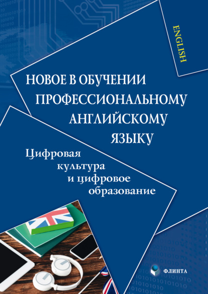 Новое в обучении профессиональному английскому языку. Цифровая культура и цифровое образование