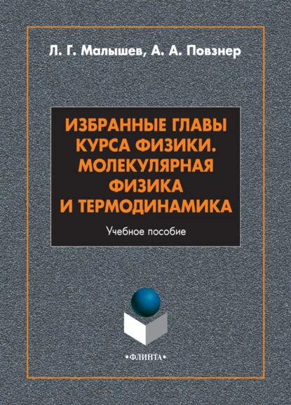 Обложка книги Избранные главы курса физики. Молекулярная физика и термодинамика, Л. Г. Малышев