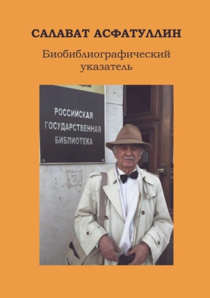 Обложка книги Салават Асфатуллин. Биобиблиографический указатель. 6-е, доп. изд., Сергей Иванович Котькало